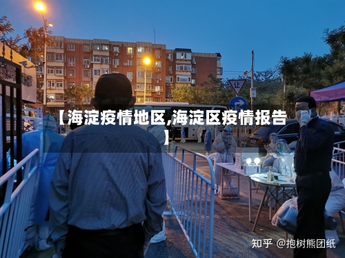 【海淀疫情地区,海淀区疫情报告】