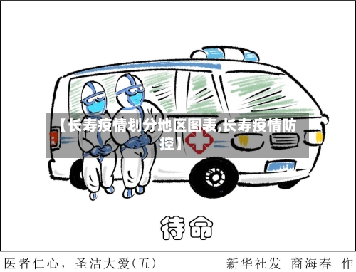 【长寿疫情划分地区图表,长寿疫情防控】-第2张图片