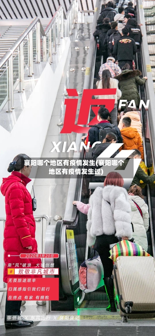 襄阳哪个地区有疫情发生(襄阳哪个地区有疫情发生过)-第2张图片