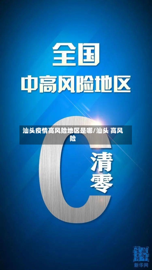 汕头疫情高风险地区是哪/汕头 高风险