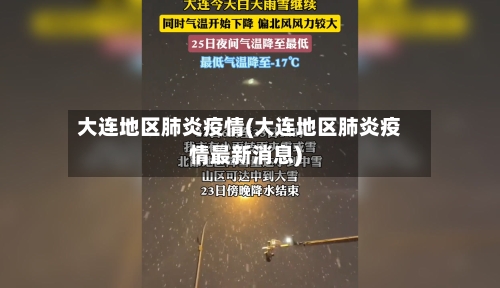 大连地区肺炎疫情(大连地区肺炎疫情最新消息)-第2张图片