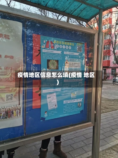 疫情地区信息怎么填(疫情 地区)-第2张图片