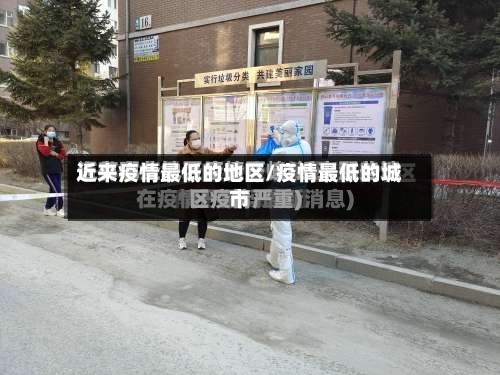 近来疫情最低的地区/疫情最低的城市
