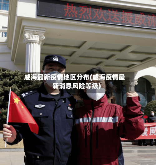 威海最新疫情地区分布(威海疫情最新消息风险等级)