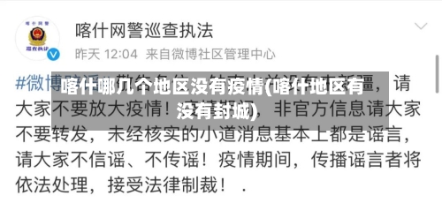 喀什哪几个地区没有疫情(喀什地区有没有封城)