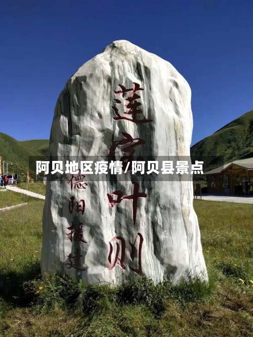 阿贝地区疫情/阿贝县景点-第2张图片