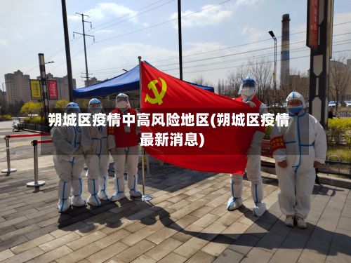 朔城区疫情中高风险地区(朔城区疫情最新消息)-第3张图片