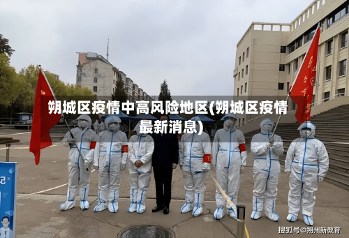 朔城区疫情中高风险地区(朔城区疫情最新消息)-第2张图片