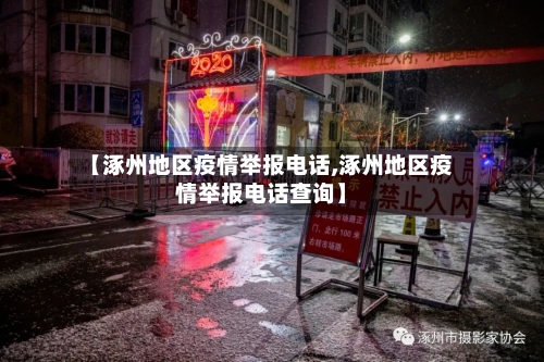 【涿州地区疫情举报电话,涿州地区疫情举报电话查询】-第2张图片