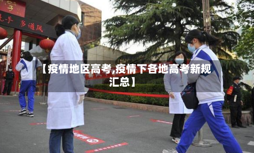 【疫情地区高考,疫情下各地高考新规汇总】