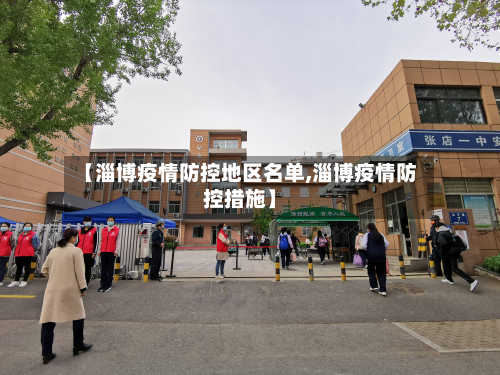 【淄博疫情防控地区名单,淄博疫情防控措施】