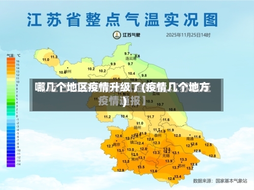 哪几个地区疫情升级了(疫情几个地方)