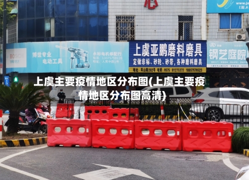 上虞主要疫情地区分布图(上虞主要疫情地区分布图高清)-第2张图片
