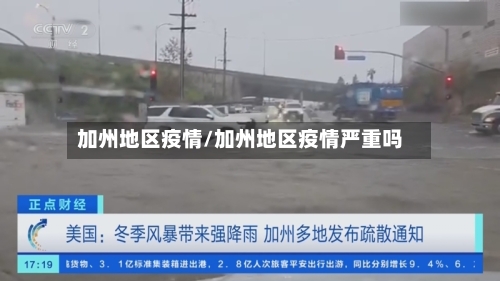加州地区疫情/加州地区疫情严重吗