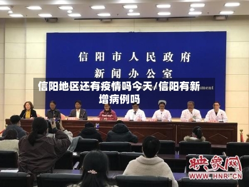 信阳地区还有疫情吗今天/信阳有新增病例吗