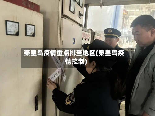 秦皇岛疫情重点排查地区(秦皇岛疫情控制)