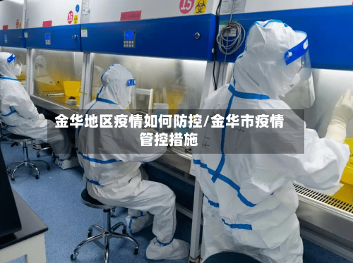 金华地区疫情如何防控/金华市疫情管控措施