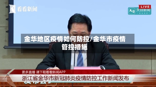金华地区疫情如何防控/金华市疫情管控措施-第2张图片