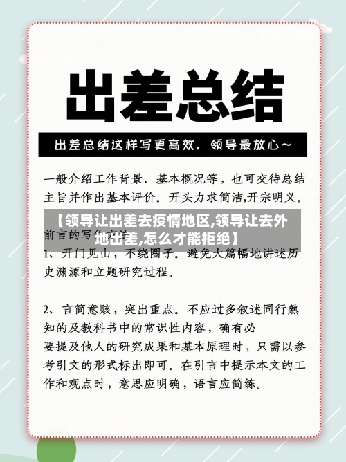 【领导让出差去疫情地区,领导让去外地出差,怎么才能拒绝】