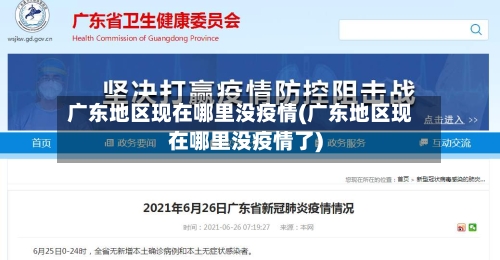 广东地区现在哪里没疫情(广东地区现在哪里没疫情了)