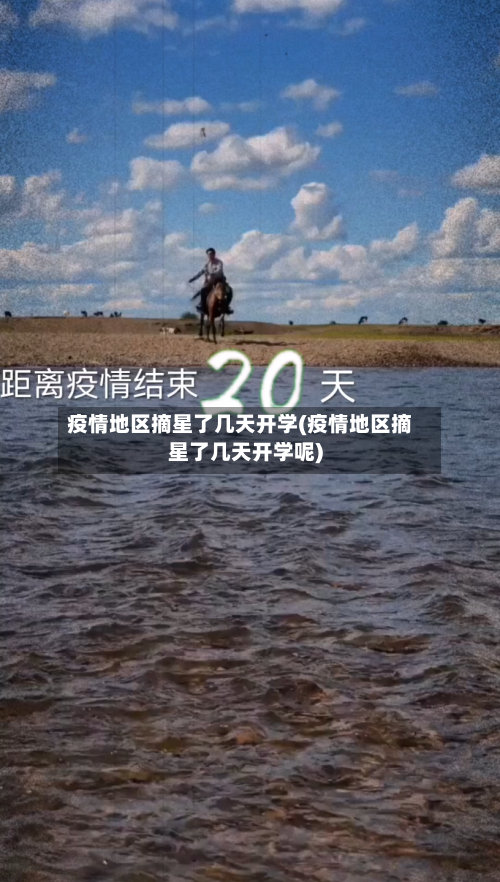 疫情地区摘星了几天开学(疫情地区摘星了几天开学呢)