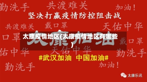 太康疫情地区(太康疫情地区有哪些)