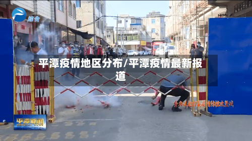 平潭疫情地区分布/平潭疫情最新报道