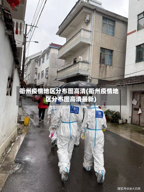 衢州疫情地区分布图高清(衢州疫情地区分布图高清最新)-第2张图片