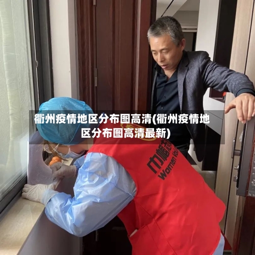 衢州疫情地区分布图高清(衢州疫情地区分布图高清最新)