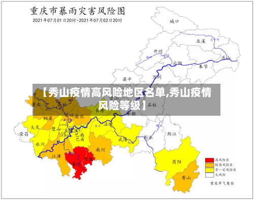 【秀山疫情高风险地区名单,秀山疫情风险等级】-第3张图片