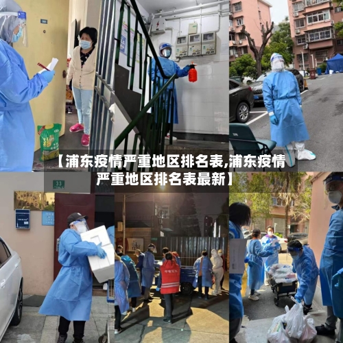 【浦东疫情严重地区排名表,浦东疫情严重地区排名表最新】