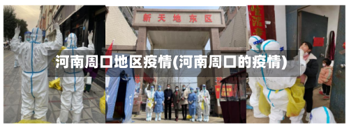 河南周口地区疫情(河南周口的疫情)-第3张图片