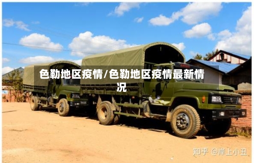 色勒地区疫情/色勒地区疫情最新情况-第2张图片