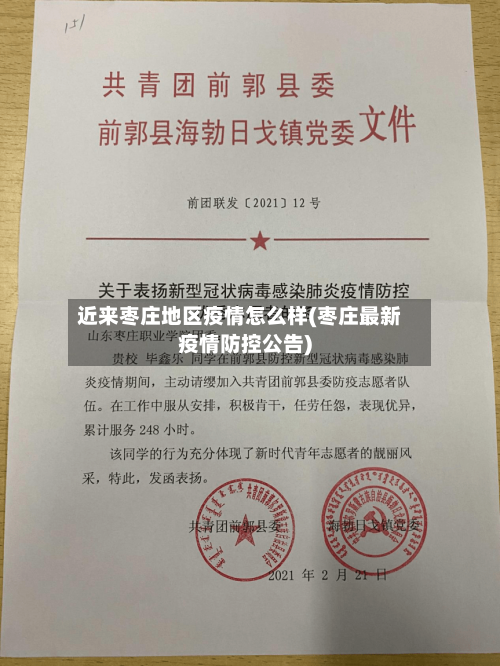 近来枣庄地区疫情怎么样(枣庄最新疫情防控公告)-第3张图片