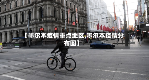 【墨尔本疫情重点地区,墨尔本疫情分布图】-第2张图片