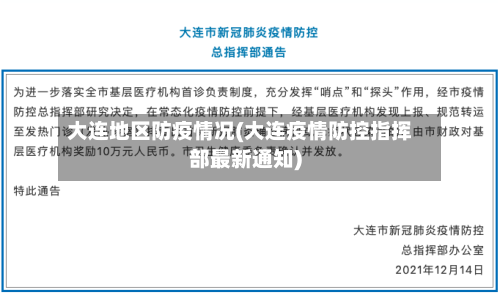 大连地区防疫情况(大连疫情防控指挥部最新通知)