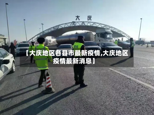 【大庆地区各县市最新疫情,大庆地区疫情最新消息】-第2张图片