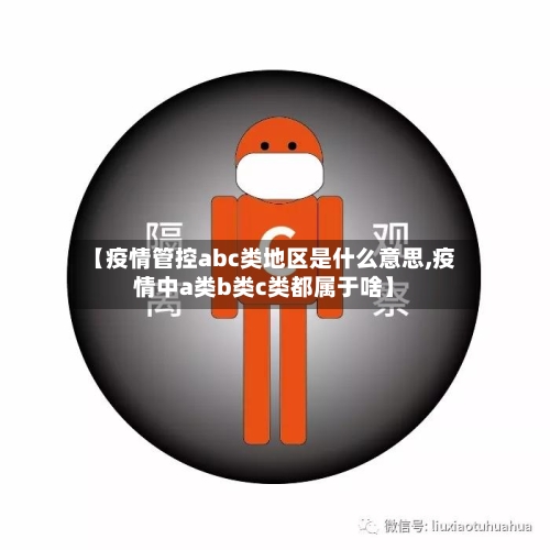 【疫情管控abc类地区是什么意思,疫情中a类b类c类都属于啥】-第2张图片