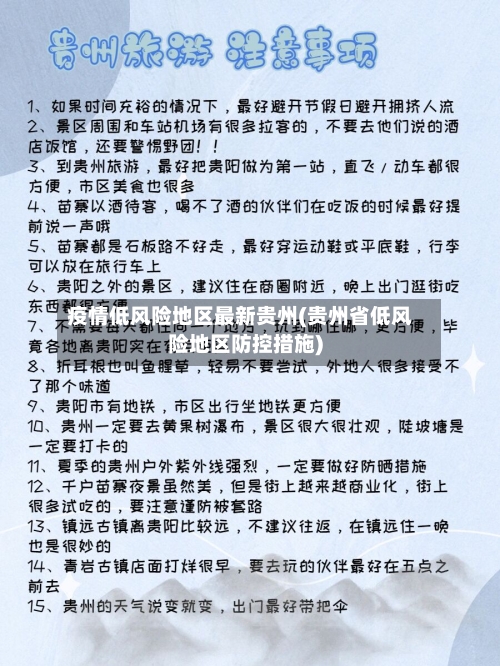 疫情低风险地区最新贵州(贵州省低风险地区防控措施)-第1张图片