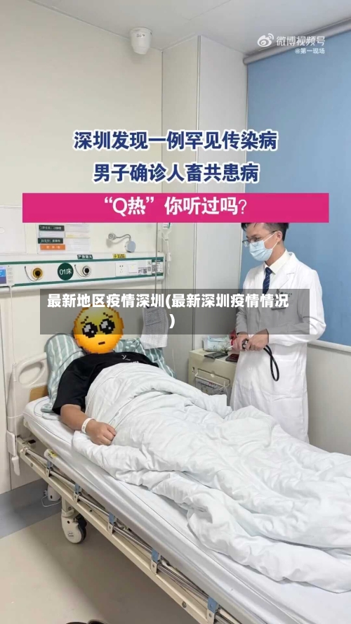 最新地区疫情深圳(最新深圳疫情情况)-第2张图片