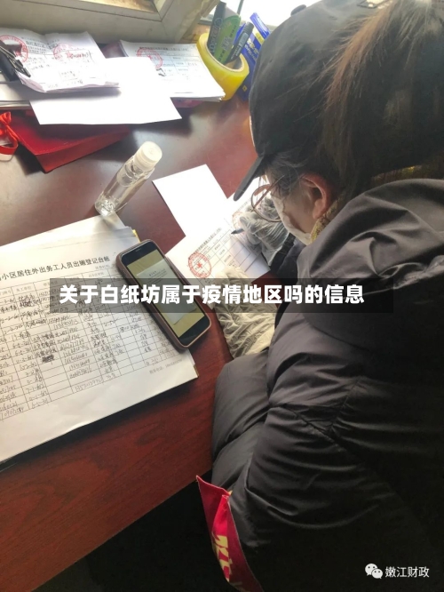 关于白纸坊属于疫情地区吗的信息-第2张图片