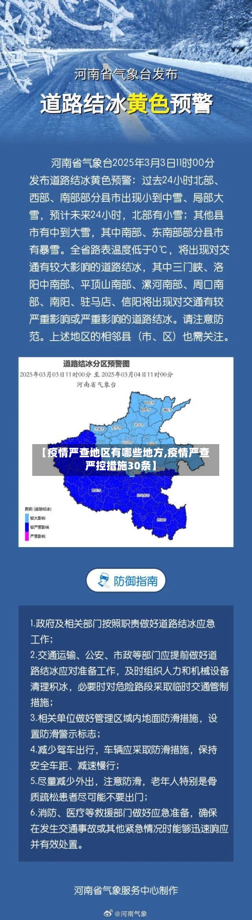 【疫情严查地区有哪些地方,疫情严查严控措施30条】