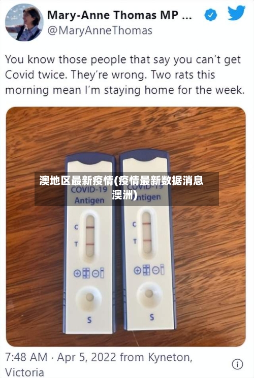 澳地区最新疫情(疫情最新数据消息澳洲)