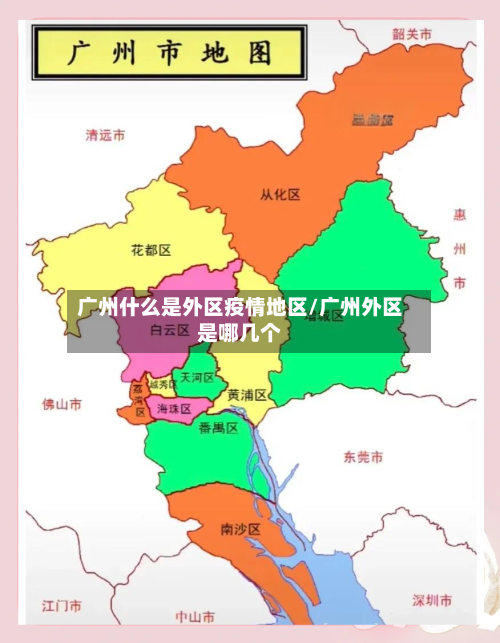 广州什么是外区疫情地区/广州外区是哪几个