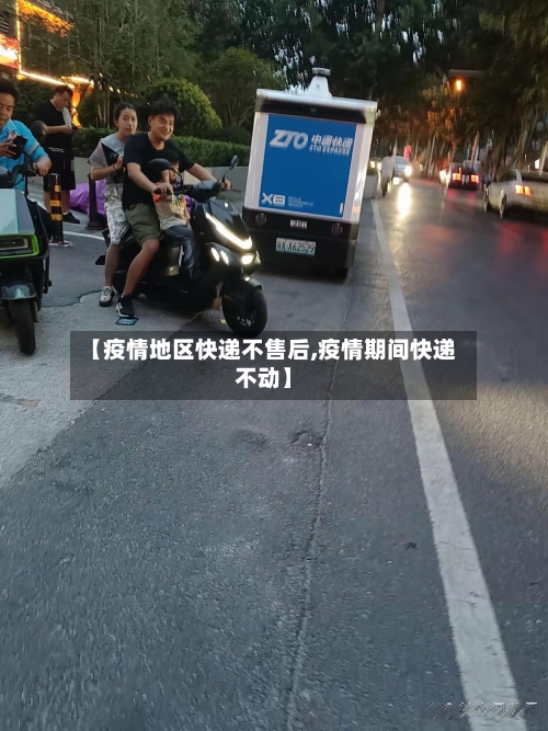 【疫情地区快递不售后,疫情期间快递不动】
