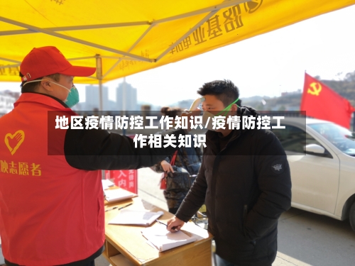 地区疫情防控工作知识/疫情防控工作相关知识
