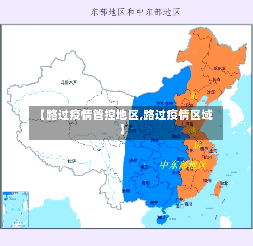 【路过疫情管控地区,路过疫情区域】