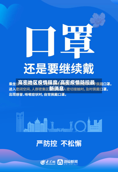 高密地区疫情程度/高密疫情防控最新消息