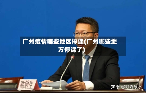 广州疫情哪些地区停课(广州哪些地方停课了)