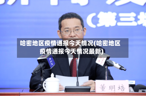 哈密地区疫情通报今天情况(哈密地区疫情通报今天情况最新)